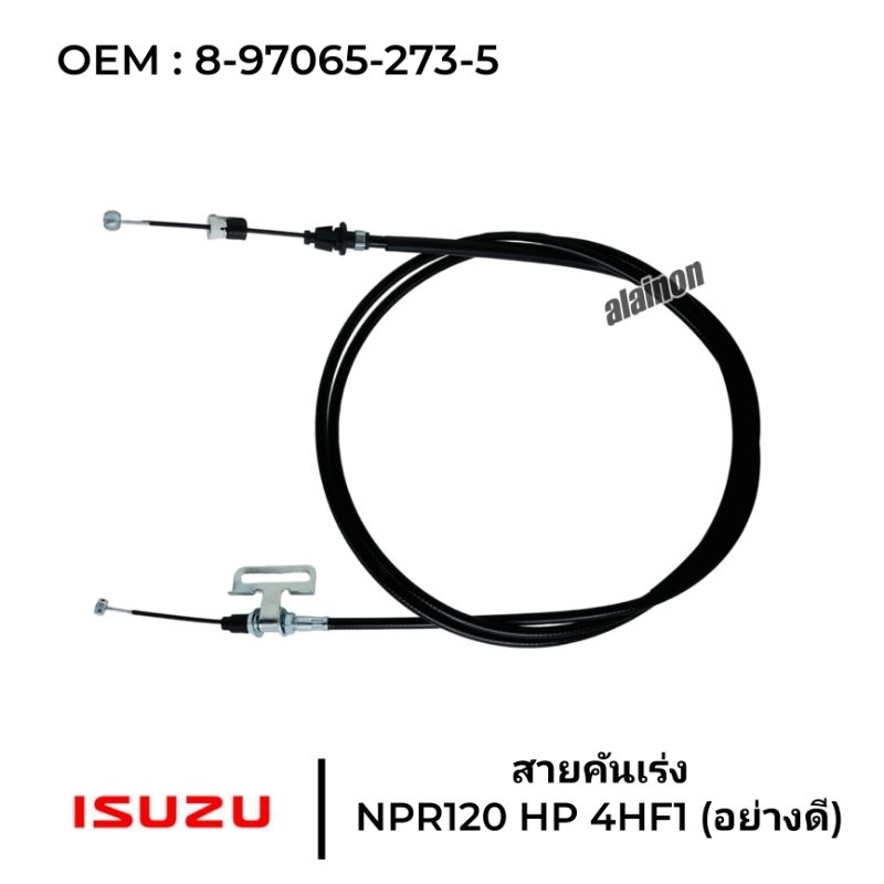 สายคันเร่ง ISUZU NPR120 4HF1 สายหุ้ม (อย่างดี) OEM : 8-97065-273-5
