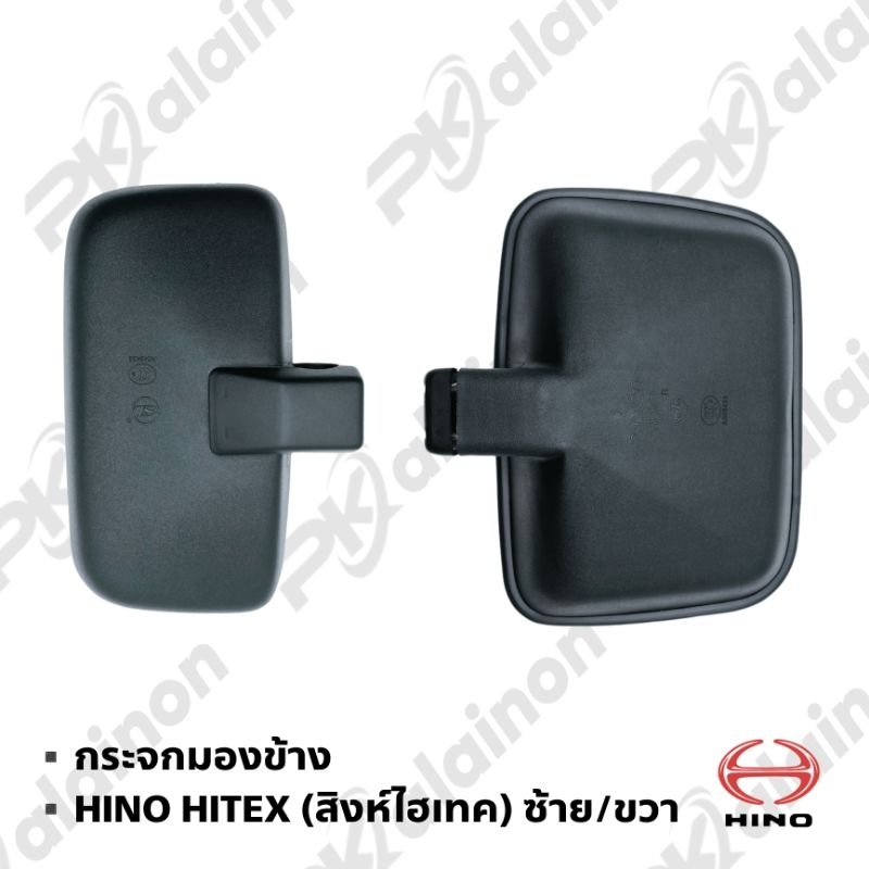 กระจกมองข้าง HINO สิงห์ไฮเทค เดก้า ซ้าย/ขวา ส่องกันชน อย่างดี