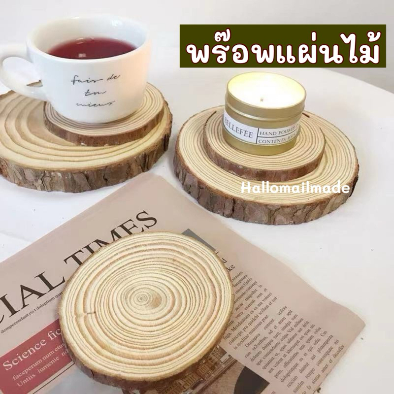 พร้อมส่ง🇹🇭 ส่งไว ปรานจรวด พร๊อพแผ่นไม้ แผ่นไม้จริง ที่รองแก้ว แผ่นไม้ธรรมชาติ