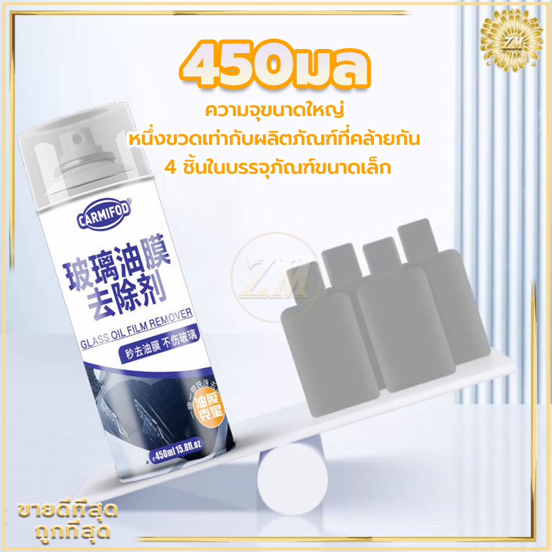 น้ำยาล้างฟิล์มน้ำมันแก้ว น้ำยาเช็ดกระจกรถยนต์ 450 ML น้ำยาเคลือบกระจก ขจัดคราบสกปรกได้อย่างง่ายดาย กระจกใสและสะอาด