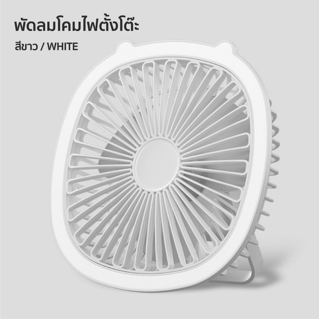 พัดลมมินิตั้งโต๊ะ LED Desktop Fan สีขาว พร้อมไฟ LED พับได้ แขวนได้ แรงลม 3ระดับ พัดลมตั้งโต๊ะ ไร้สาย