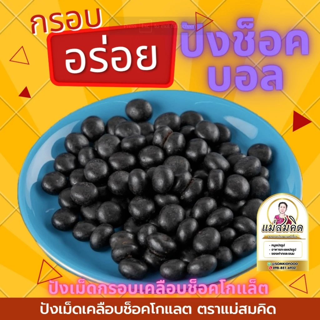 ช็อคบอล ปังกรอบเคลือบช็อคโกแล็ต ปังกรอบช็อค กรอบ อร่อย ทานเพลิน อร่อยมาก ปังกลมกรอบเม็ดชฌอคโกแลต