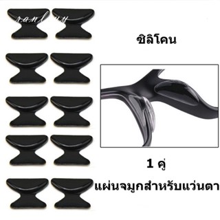 ส่งเร็ว🌼แผ่นจมูกสำหรับแว่นตากันลื่นซิลิโคนแป้นรองจมูกแว่นตาช…