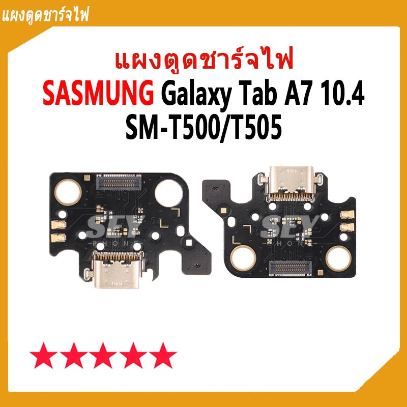 USB แพรชาร์จ ชุดชาร์จ แพรตูด SAMSUNG Galaxy Tab A7 10.4  SM-T500 / SM-T505 แผงตูดชาร์จไฟ tabA7 10.4 แพรตูดชาร์จ