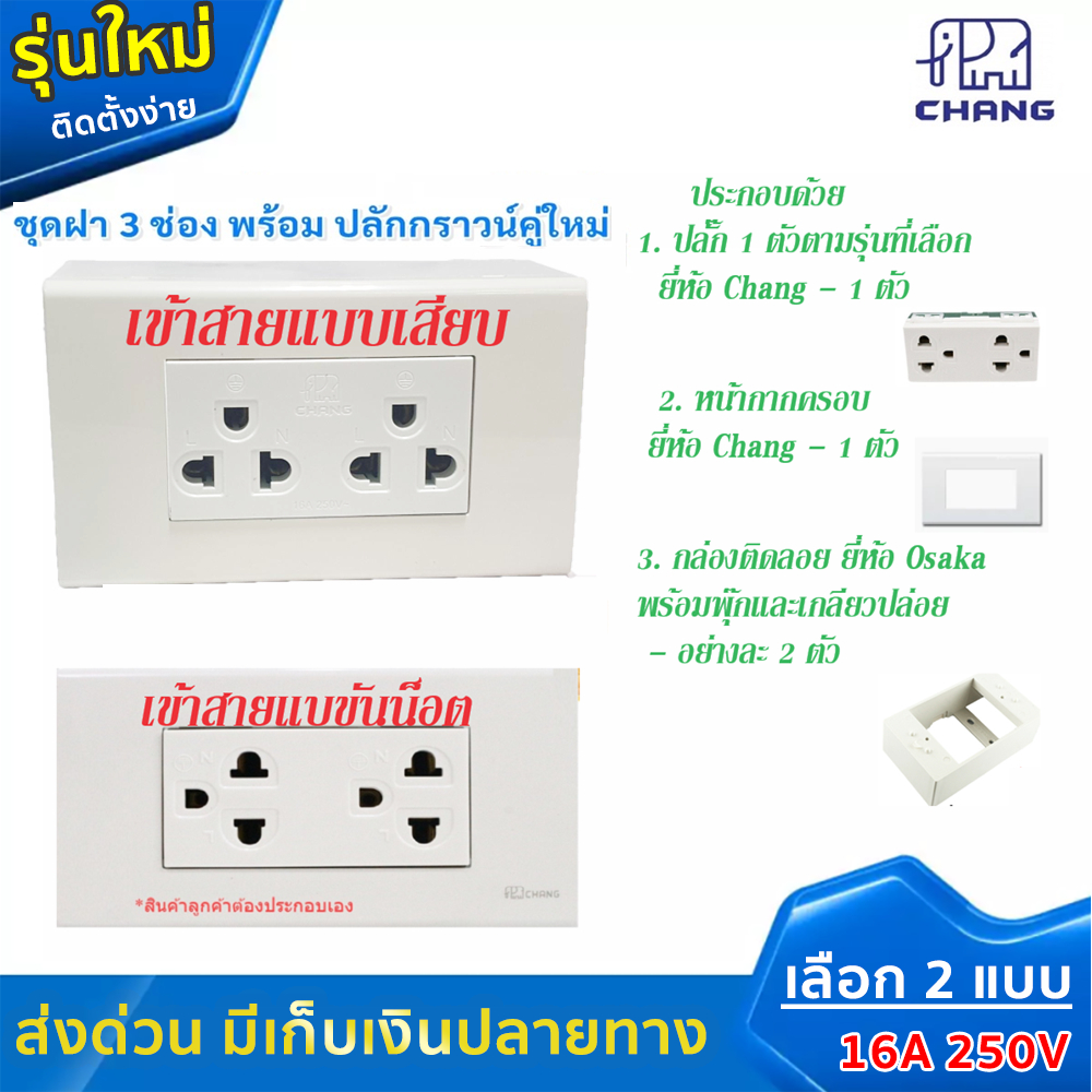 Chang ชุด ฝา 3 ช่อง 1 พร้้อม ปลั๊กกราวน์คู่ รุ่นใหม่ เลือกแบบ เสียบสาย / ขันน็อต 16A 250V พร้อมบล็อก ขนาด 2*4 นิ้ว