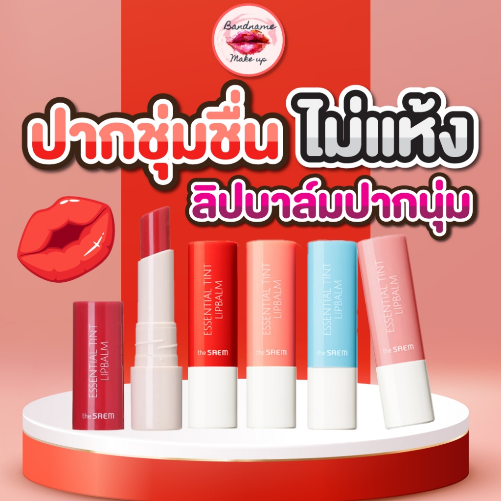 the saem Saemmul Essential Tint Lip balm 4G.ลิปบาล์มปากนุ่ม สีสวย