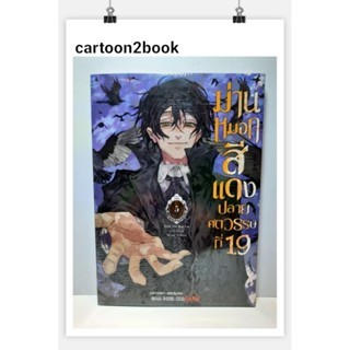 ม่านหมอกสีแดงปลายศตวรรษที่19 เล่ม 1-5 (หนังสือการ์ตูน)