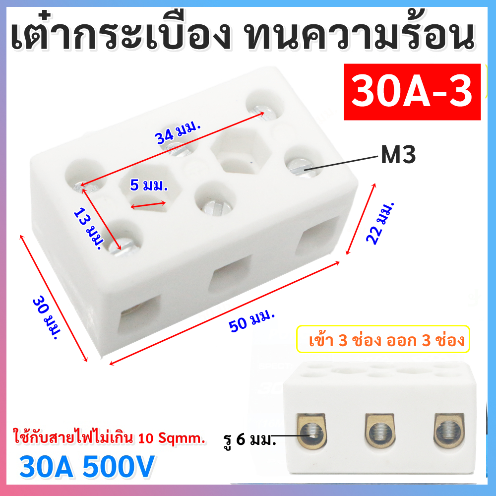 PNC เต๋าต่อสายไฟ กระเบื้อง แบบ 3 ช่อง ทนความร้อน 32A 500V ขนาด 27 * 48 * 22 มม. รุ่น 30A-3 เต๋าเซรามิค สำหรับ ใช้ในโคมไฟ