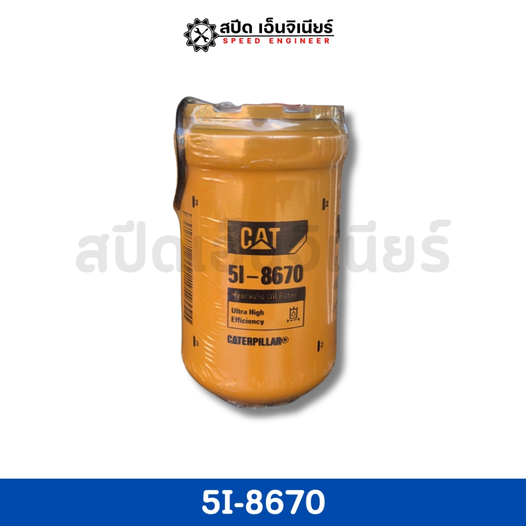 [สปีดเอ็นจิเนียร์] CAT กรองไฮดรอลิค รุ่น 5I-8670 🌟