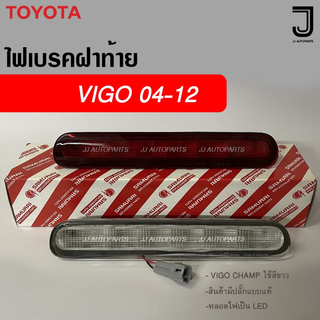 ไฟเบรคฝาท้าย VIGO 04-12 , VIGO CHAMP LED สีแดง / สีขาว มีปลั๊กแบบแท้