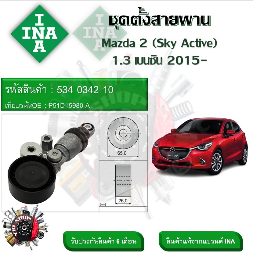 INA ลูกรอกสายพานหน้าเครื่อง ชุดตั้งสายพาน Mazda 2 (Sky Active) 1.3 เบนซิน 2015- (รหัส 534 0342 10)