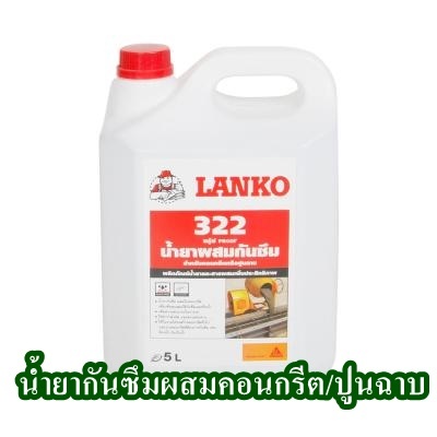 น้ำยากันซึมผสมคอนกรีต/ปูนฉาบ LANKO รุ่น LK-322 ขนาด 5 ลิตร