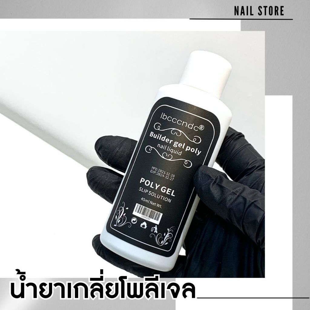 น้ำยาเกลี่ยโพลี่เจล Poly Gel ใช้สำหรับต่อโพลีเจล เล็บเจล