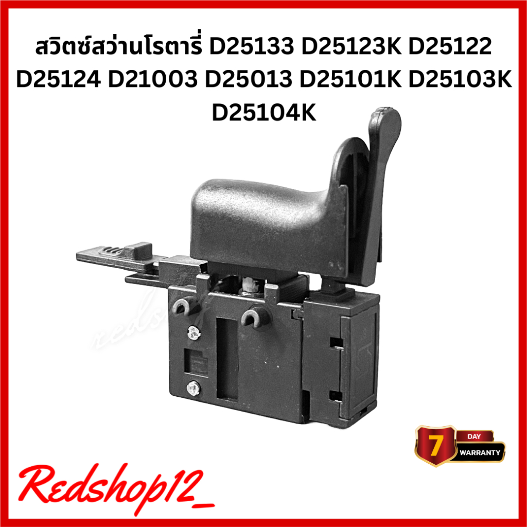สวิตซ์สว่านโรตารี่ D25133 D25123K D25122 D25124 D21003 D25013 D25101K D25103K D25104K #A27