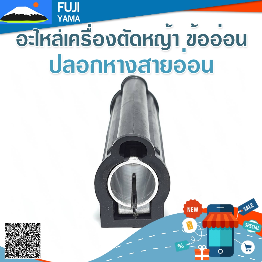 ปลอกหางสายอ่อน ใช้กับเครื่องตัดหญ้าข้ออ่อน