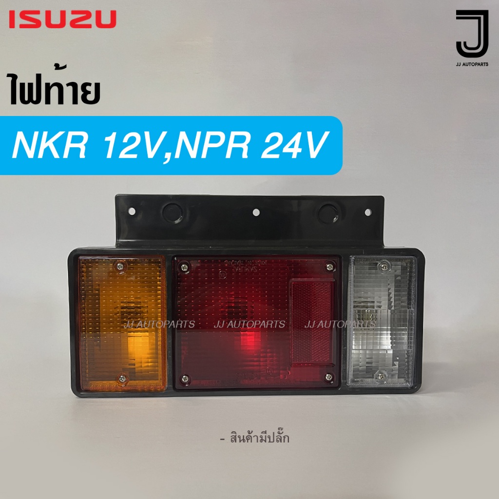 ไฟท้าย ISUZU อีซูซุ ELF NPR,NKR,NHR,NLR พร้อมปลั๊กและหลอดไฟ 12V / 24V