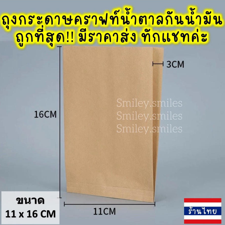 ถุงกระดาษคราฟท์สีน้ำตาล(หนา)11x16cm กันน้ำมัน ใส่ไก่ทอด,เฟรนฟราย,ขนมFood Grade(เกรดอาหาร)