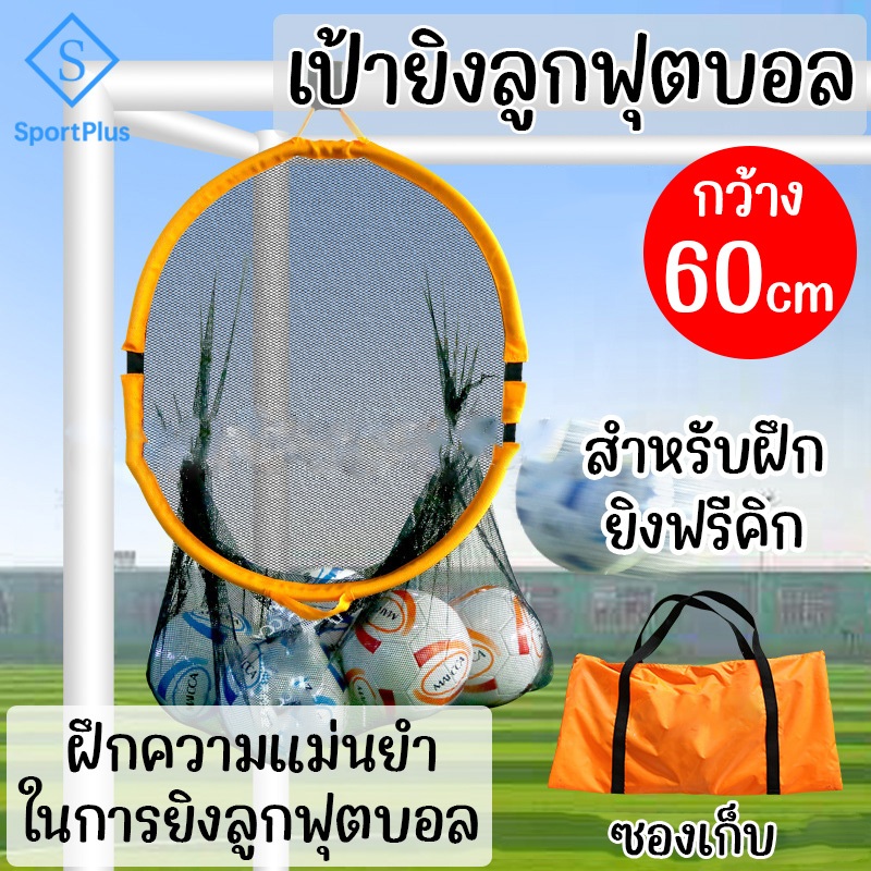 SportPlus เป้ายิงลูกฟุตบอล ขนาด 60 cm อุปกรณ์ฝึกซ้อมฟุตบอล สำหรับฝึกยิงฟรีคิก ฝึกยิงตำแหน่ง เกี่ยวกับประตูฟุตบอลได้