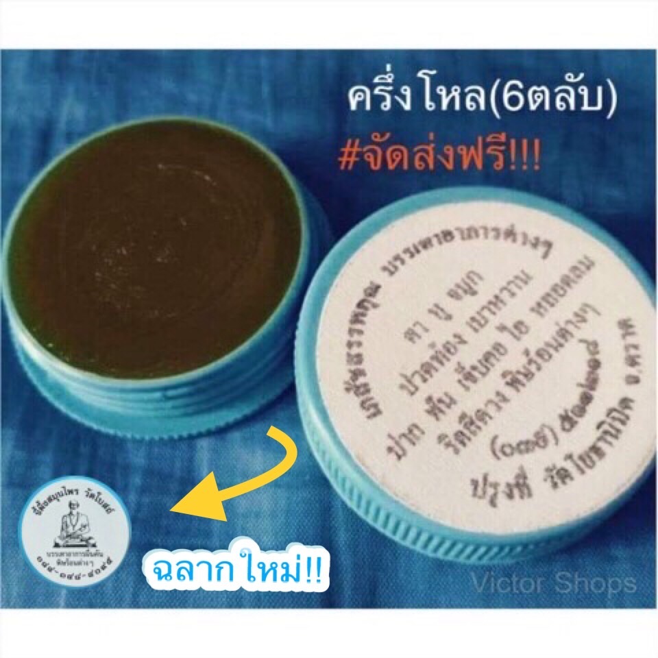 ขี้ผึ้งวัดโยธานิมิต(วัดโบสถ์)​ จ.ตราด มีของพร้อมจัดส่ง​ ของแท้จากวัด(ครึ่งโหล/6ตลับ)#สินค้าจริงจะเป็นฉลากแบบใหม่
