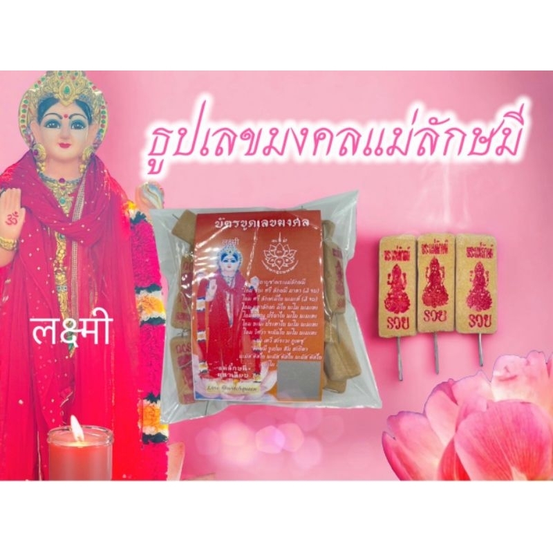 ธูปเลขมงคลพระแม่ลักษมี