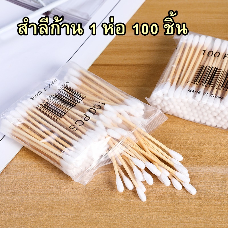 สำลีก้านไม้ คอตตอนบัด (1ห่อ100ก้าน) สำลีไม้ Cotton buds ปั่นหู เช็ดแผล