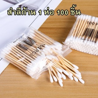 สำลีก้านไม้ คอตตอนบัด (1ห่อ100ก้าน) สำลีไม้ Cotton buds ปั่นหู เช็ดแผล