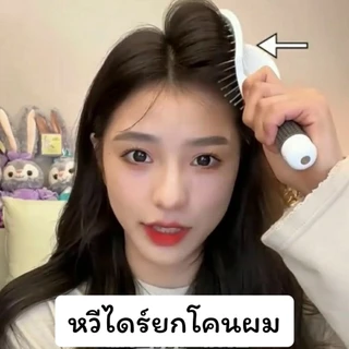 หวียกโคนผม แปรงไดร์ ถนอมเส้นผมและรากผม รุ่นใหม่ ของแท้