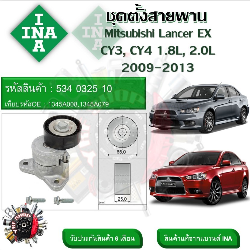 INA ลูกรอกสายพานหน้าเครื่อง ชุดตั้งสายพาน Mitsubishi Lancer EX CY3 , CY4 1.8L, 2.0L 2009 - 2013