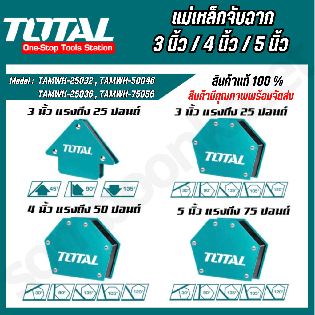 TOTAL แม่เหล็กจับฉาก 3 นิ้ว / 4 นิ้ว / 5 นิ้ว (TAMWH25032 /TAMWH25036 / TAMWH50046 / TAMWH75056 )