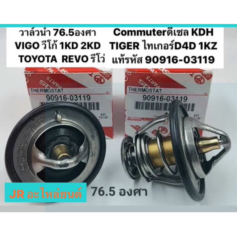 วาล์วนํ้า TOYOTA VIGO 1KD,2KD,REVO,COMMUTER,ดีเชล KDH,TIGER D4D,1KZ (76.5 องศา) 90916-03119