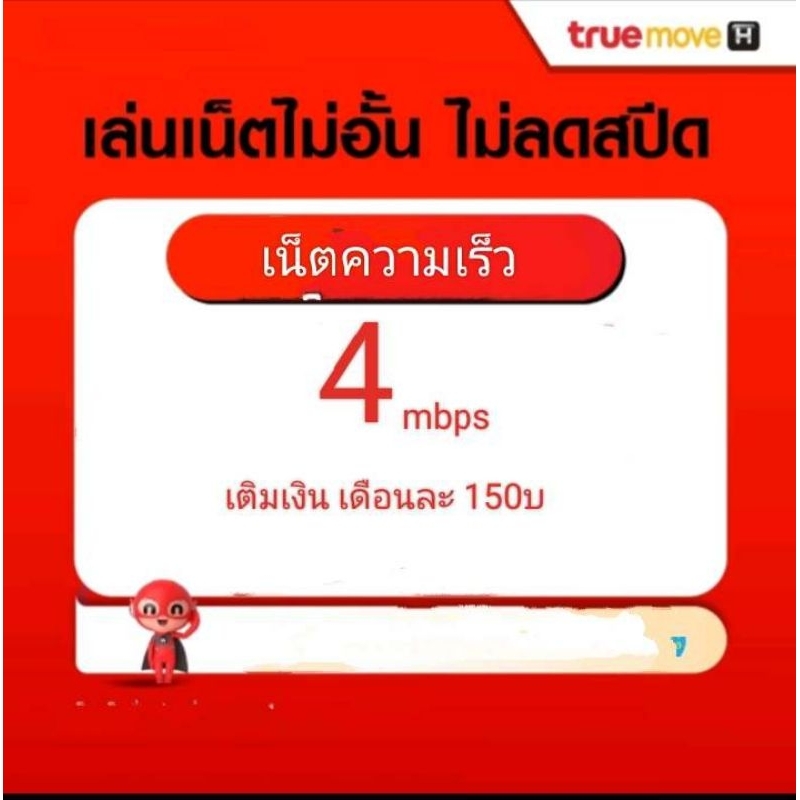 ซิมเน็ตTrue4mbpsไม่ลดสปีดจำกัด15gb
