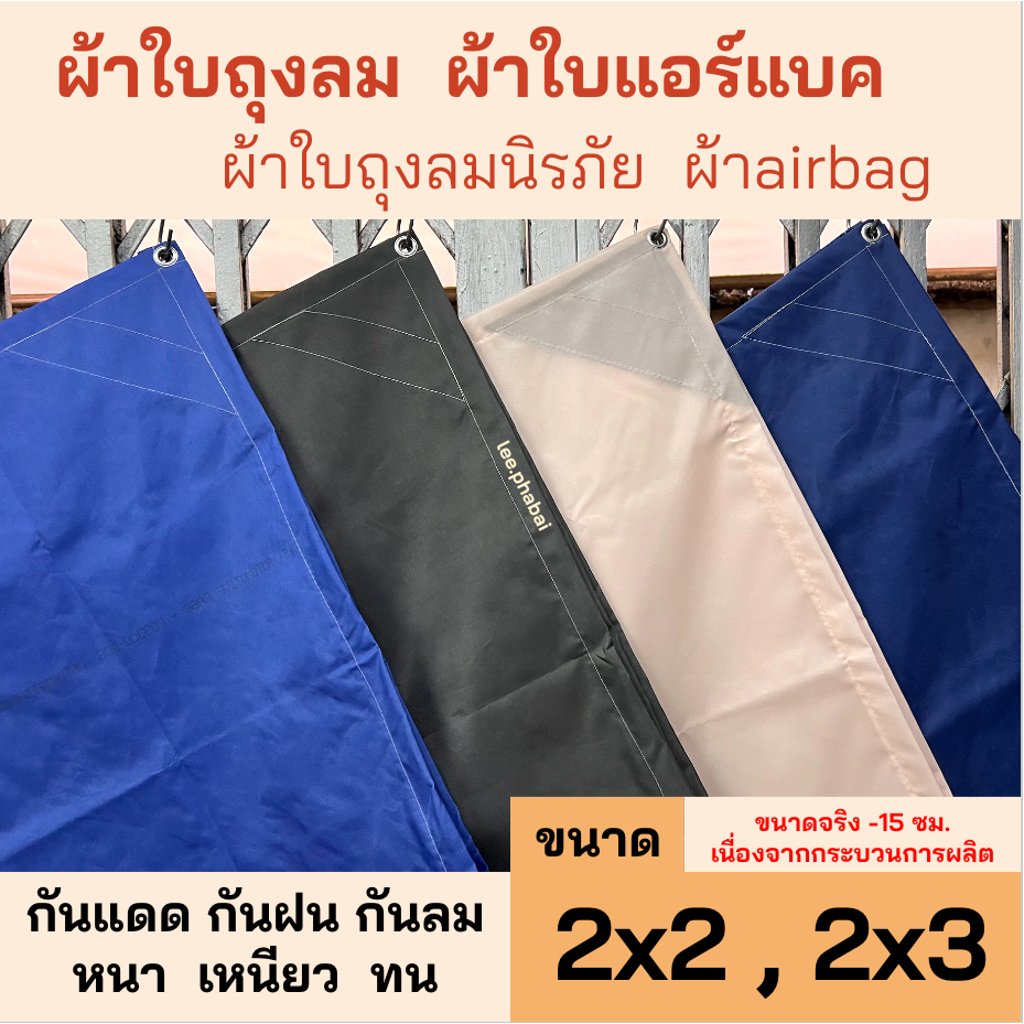 ผ้าใบถุงลมนิรภัย ผ้าแอร์แบค airbag ขนาด 2x2, 2x3