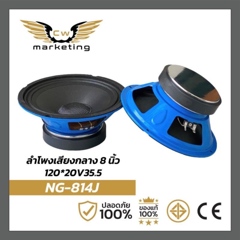 ลำโพง​เสียง​กลาง​  NG-814J​  ลำโพง​ขนาด​  8  นิ้ว​  เหล็ก​ปั๊ม​   แม่เหล็ก​ 120​  หนา​ 20​   ว๊อย​ซ​์​  35.5