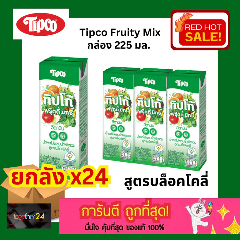 5- (ยกลัง x24) ถูกสุดๆ TIPCO Fruity Mix น้ำผลไม้ผสมน้ำผักรวม สูตรบร็อคโคลี่ น้ำผลไม้ทิปโก้ ฟรุ๊ตตี้ 
