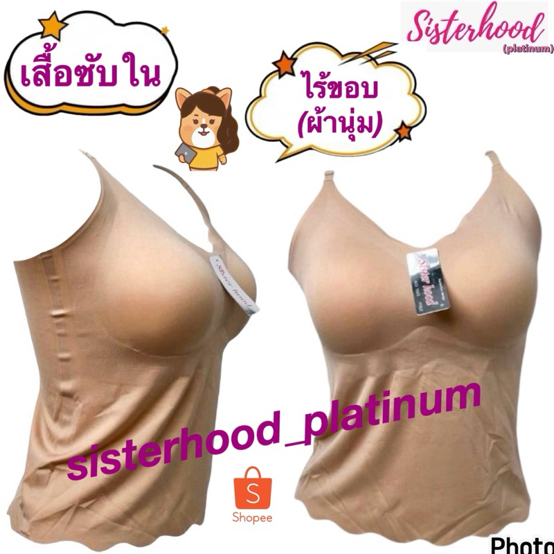 เสื้อซับในมีทรง~ไร้ขอบ~(ผ้านุ่ม) sister hood !! จัดส่งเร็ว 1-2วัน !!