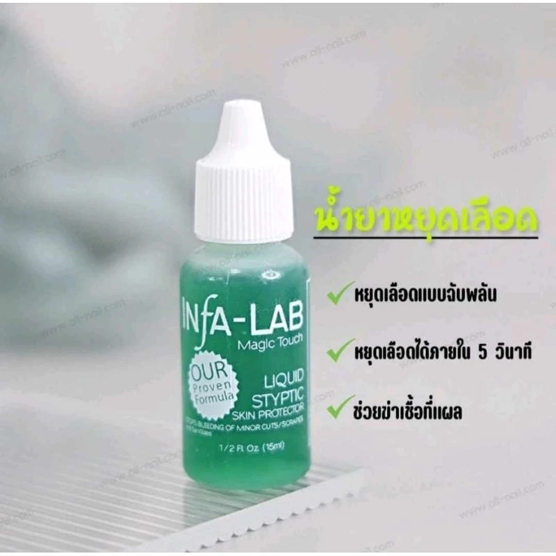 น้ำยาหยุดเลือด ห้ามเลือด เลือดไหลจากการตัดเล็บ INFA LAB ของแท้