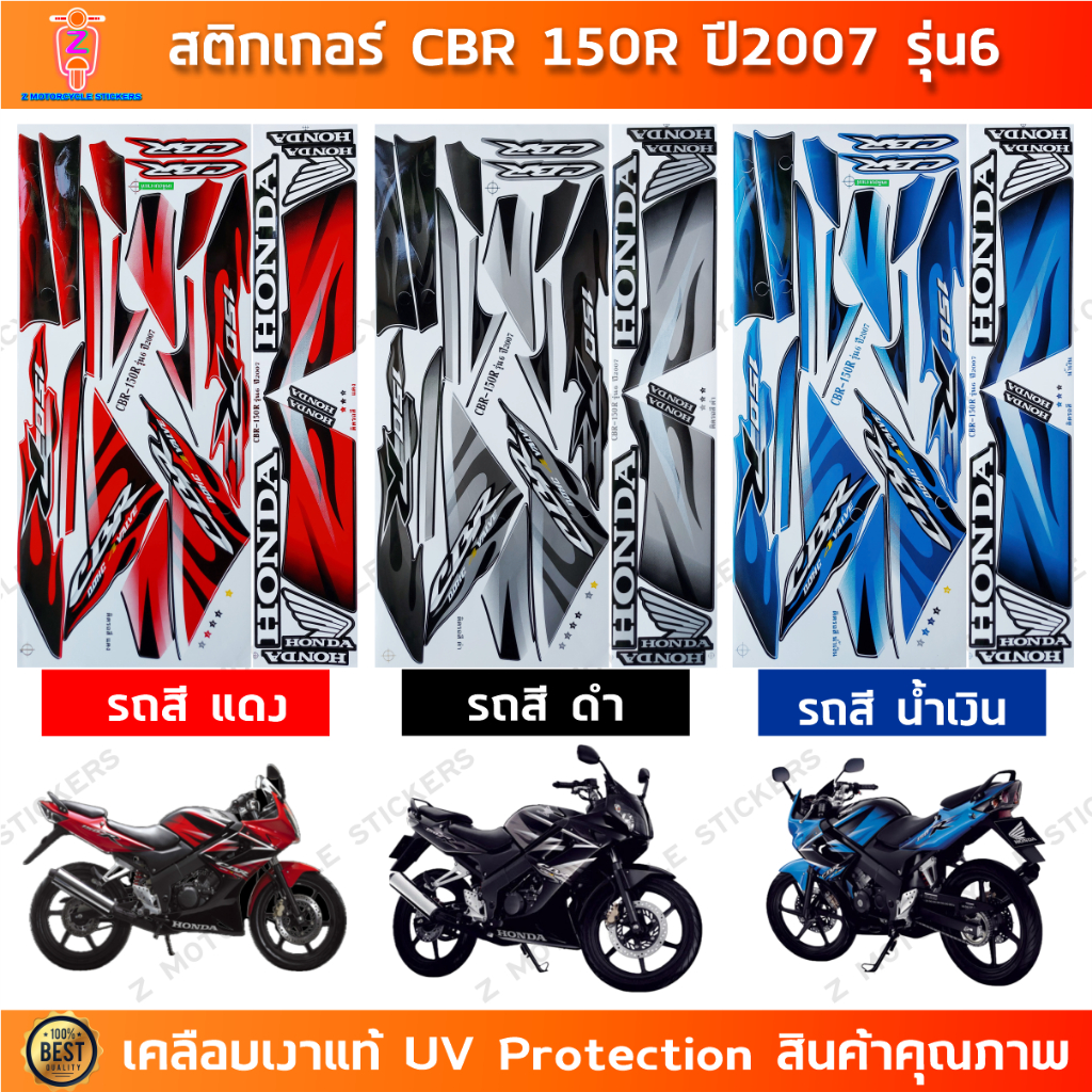 สติกเกอร์ CBR 150R ปี 2007 รุ่น 6 สติกเกอร์มอไซค์ Honda CBR 150R ปี 2007 รุ่น 6 เคลือบเงาแท้