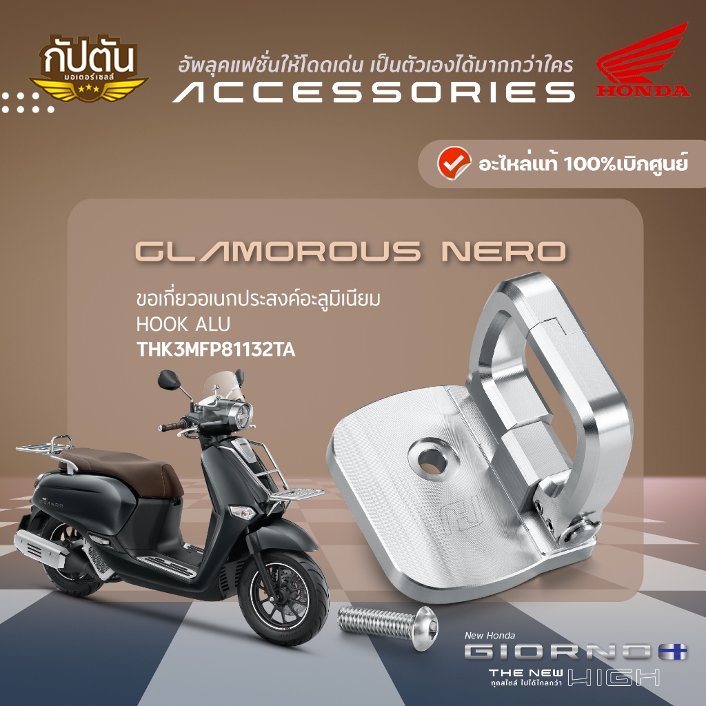 ขอเกี่ยวเอนกประสงค์อะลูมิเนียม HONDA GIORNO+ , SCOOPY , LEAD รหัสสินค้า THK3MFP81132TA