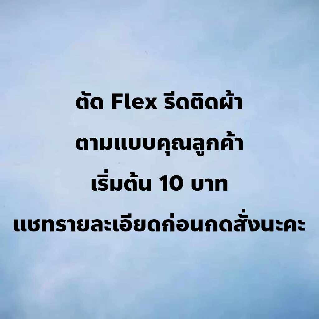รับตัดตัวรีด ตามแบบคุณลูกค้า  เริ่มต้น 10 บาท  รีดได้ทุกเนื้อผ้า
