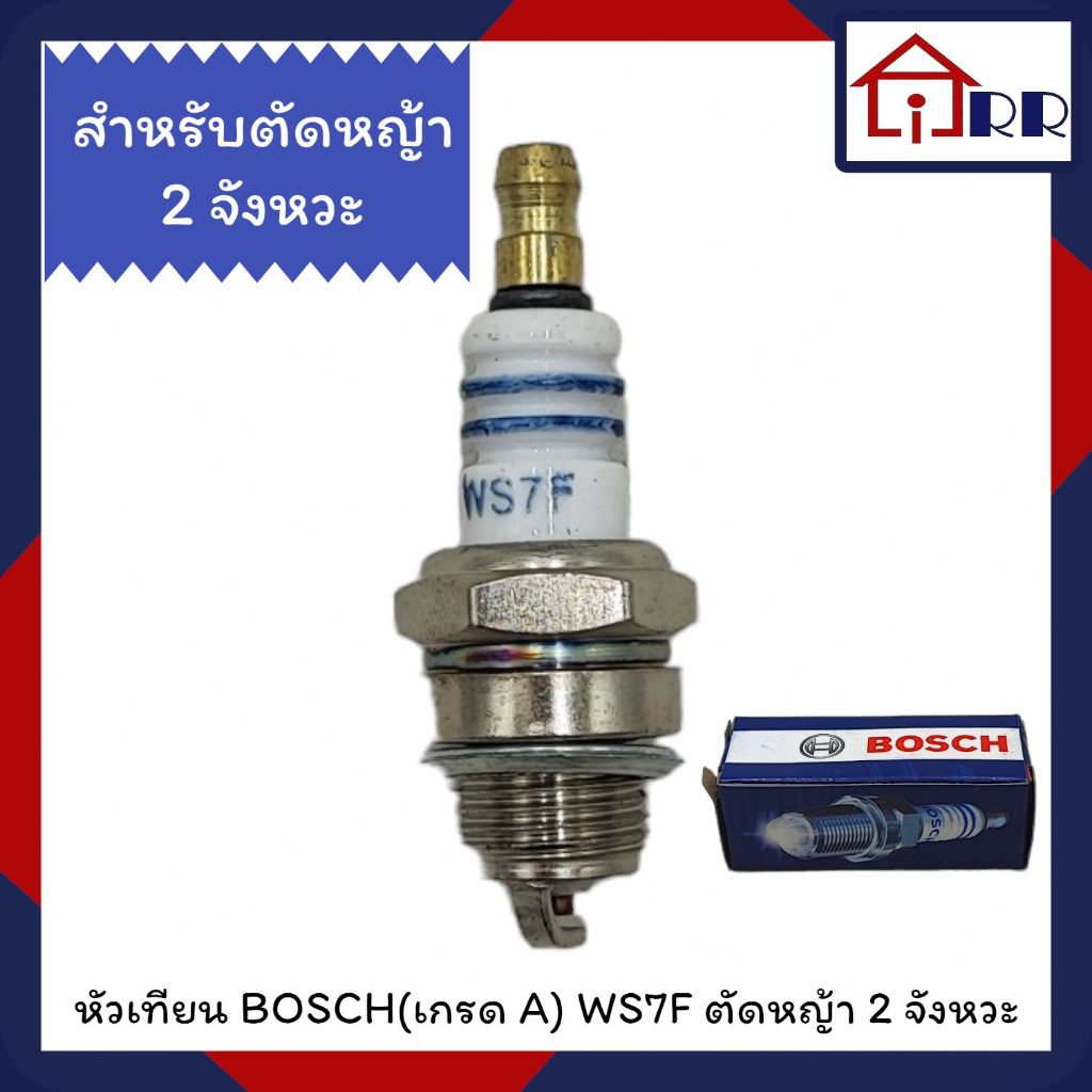 หัวเทียน BOSCH(เกรด A) WS7F ตัดหญ้า 2 จังหวะ