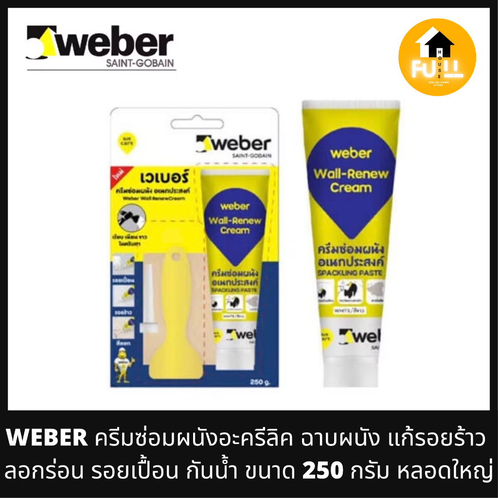 WEBER ครีมซ่อมผนังอะครีลิค ครีมเวเบอร์ ครีมกันน้ำอเนกประสงค์ เนื้อสีขาว ฉาบผนังแก้รอยร้าว ลอกร่อน รอ