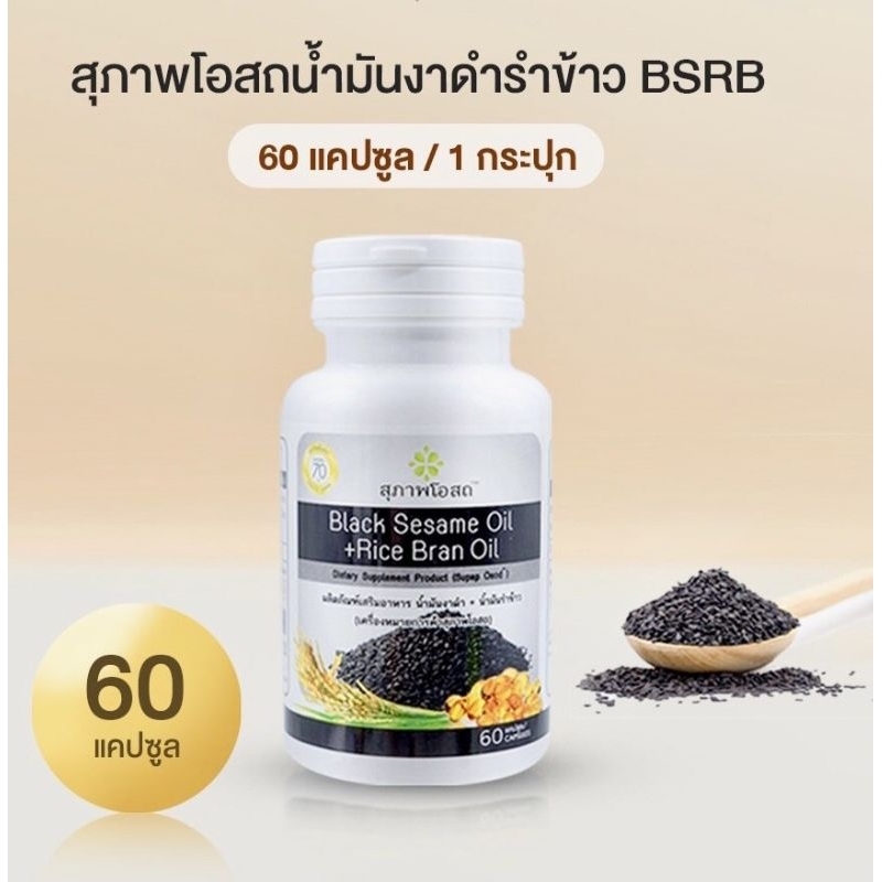 สุภาพโอสถ BLACK SESAME OIL + RICE BRAN OIL น้ำมันงาดำรำข้าว จำนวน 60 Cap