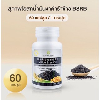 สุภาพโอสถ BLACK SESAME OIL + RICE BRAN OIL น้ำมันงาดำรำข้าว …