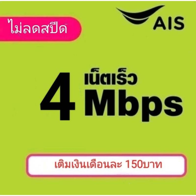 ซิมเน็ตAIS4mbpsไม่ลดสปีด