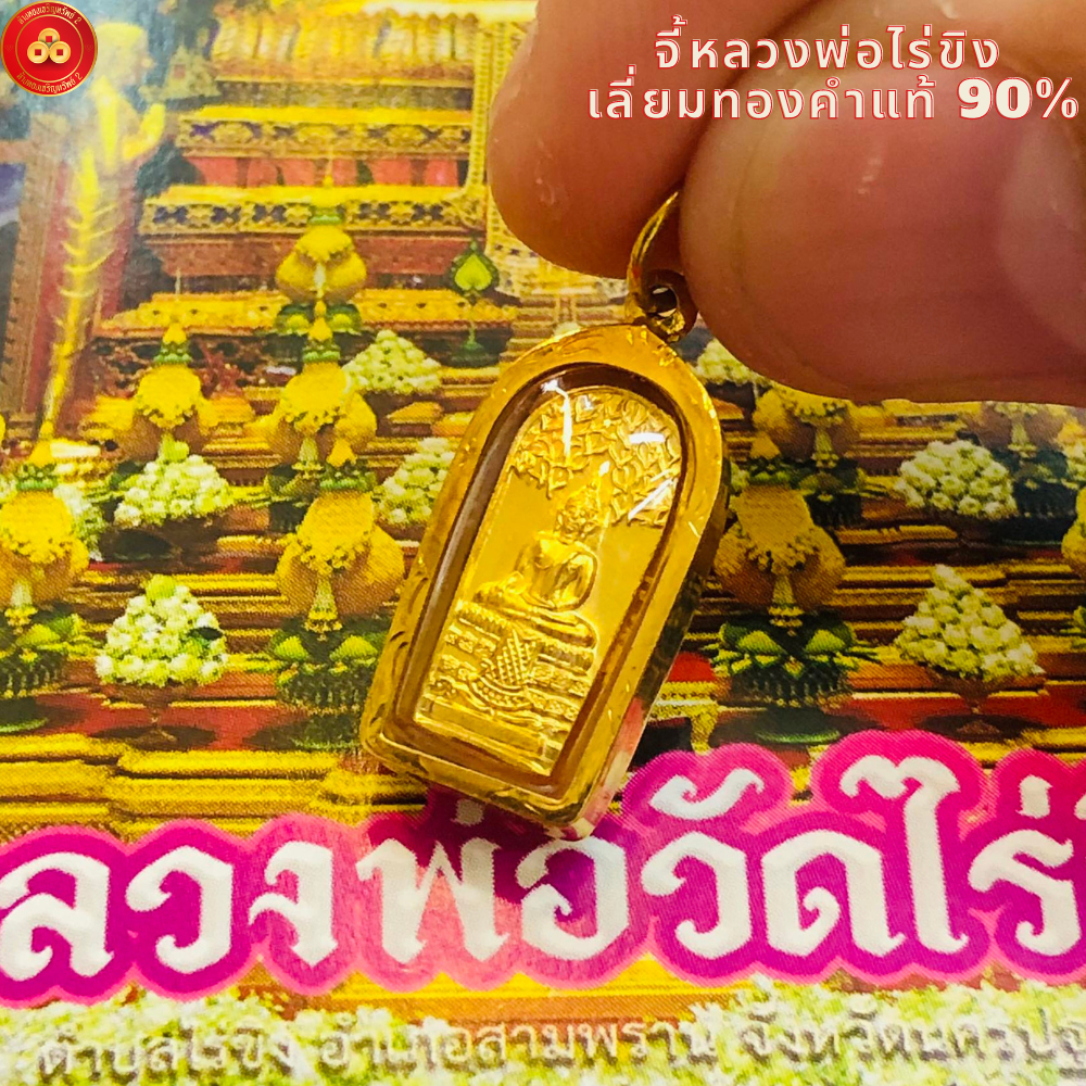 จี้หลวงพ่อวัดไร่ขิง รุ่งปรกโพธิ์ จ.นครปฐม (สำหรับสร้อย 1สลึง) เลี่ยมทองคำแท้90% (กันน้ำ,มีใบรับประกัน)