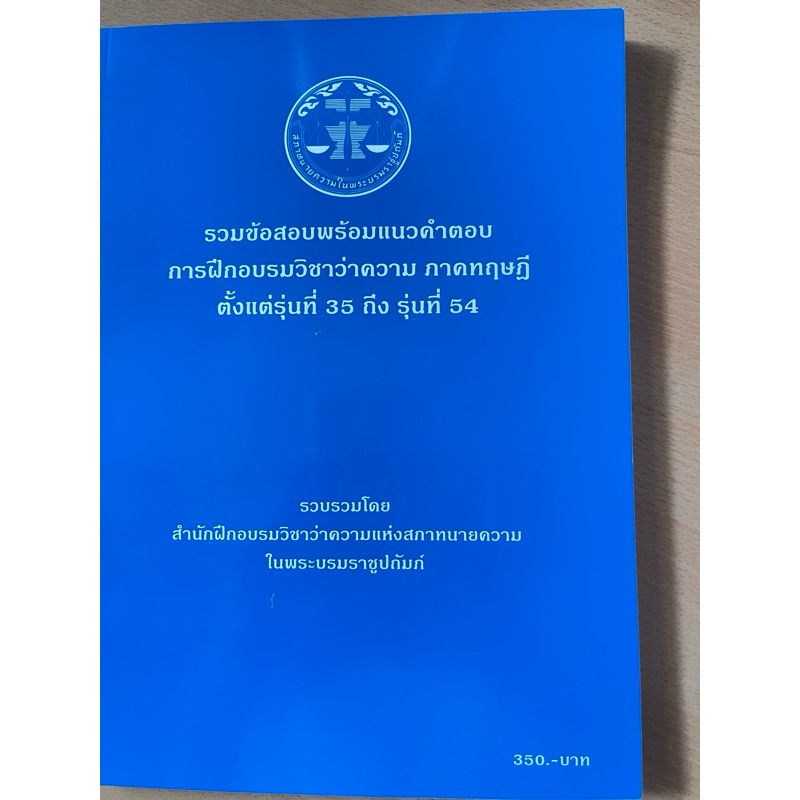 หนังสือใหม่รวมแนวข้อสอบเล่มสีนำ้เงินทฤษฎี รุ่น 35-54