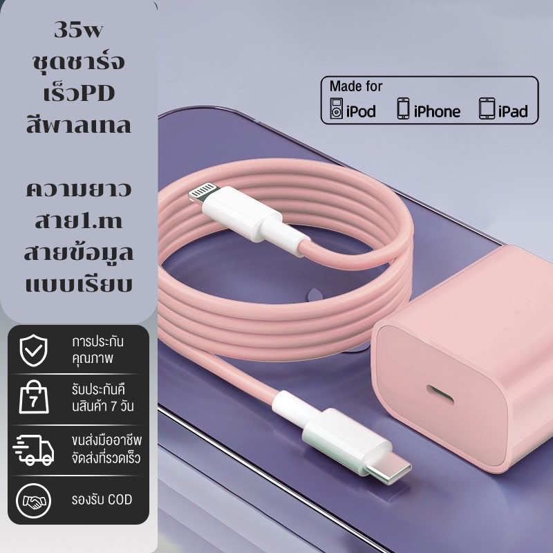 ชาร์จไว PD 35 w สายชาร์จ สีพาสเทล สายชาร์จ หัวชาร์จ pastel Fast Charge (สำหรับ ไอ5～15max / )พร้อมส่ง 4สี