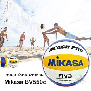 BV550C Beach volleyball วอลเลย์บอลชายหาด Mikasa BV550C (Original แท้100%)