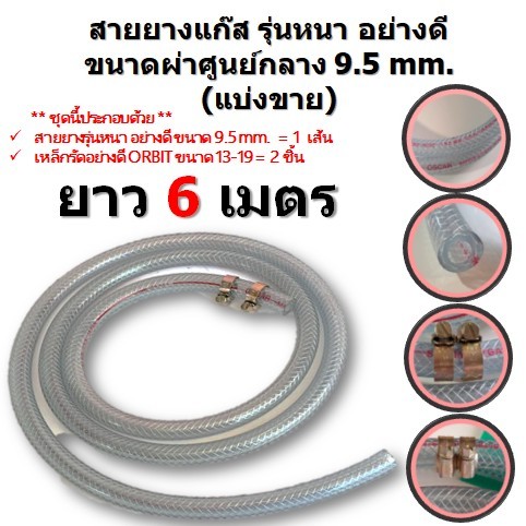 สายยางแก๊ส รุ่นหนา อย่างดี (แบ่งขาย 6-10 เมตร) พร้อมเหล็กรัดอย่างดีORBITขนาด 13-19 จำนวน 2 ชิ้น