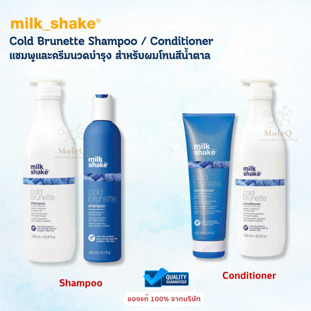Milk Shake Cold Brunette Shampoo / MilkShake Cold Brunette Conditioner แชมพูและครีมนวด สูตรเฉพาะสำหรับผมสีน้ำตาล